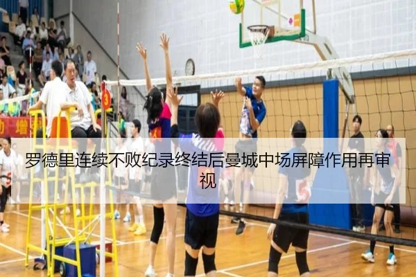 罗德里连续不败纪录终结后曼城中场屏障作用再审视