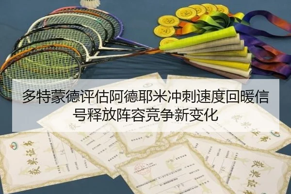 多特蒙德评估阿德耶米冲刺速度回暖信号释放阵容竞争新变化