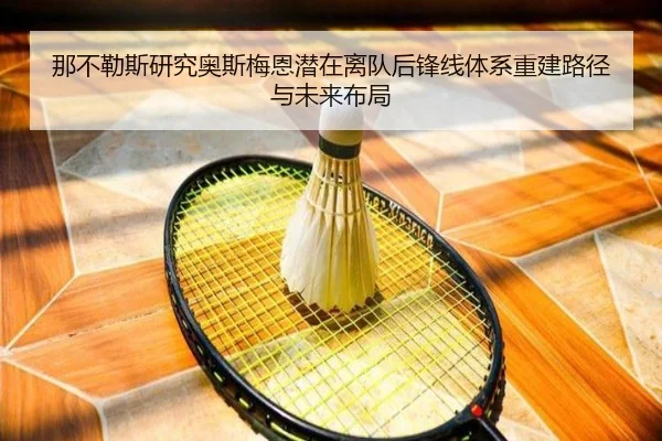 那不勒斯研究奥斯梅恩潜在离队后锋线体系重建路径与未来布局