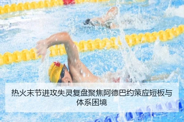 热火末节进攻失灵复盘聚焦阿德巴约策应短板与体系困境